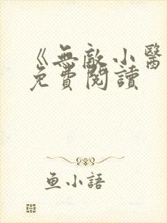 《无敌小医仙》免费阅读