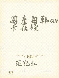 国产日韩av不卡在线封面