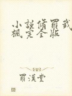 小说修罗武神楚枫完全版