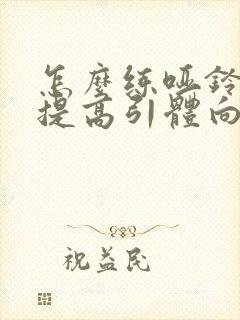 怎么练哑铃可以提高引体向上成绩封面