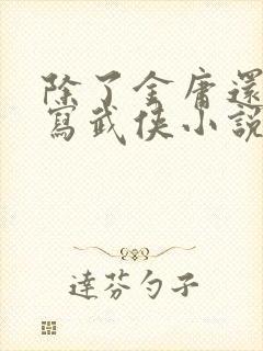 除了金庸还有谁写武侠小说