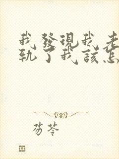 我发现我老公出轨了我该怎样处理