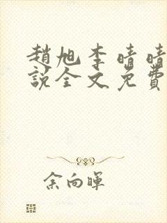 赵旭李晴晴的小说全文免费阅读