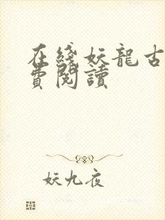 在线妖龙古帝免费阅读