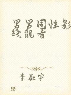 男男同性影片在线观看