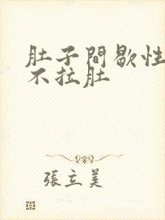 肚子间歇性绞痛不拉肚