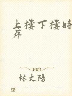 上楼下楼时膝盖疼封面