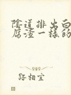 阴道排出白色豆腐渣一样的东西