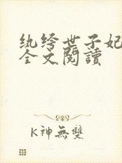 纨绔世子妃在线全文阅读