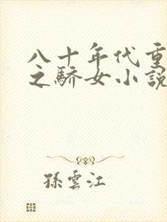 八十年代重生天之骄女小说免费阅读