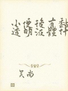 小便后有黏黏的透明液体什么原因封面