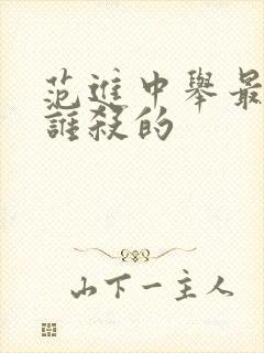 范进中举最后被谁杀的