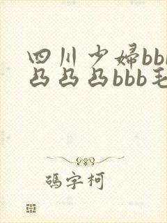 四川少妇bbb凸凸凸bbb毛多水多