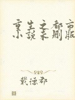 重生之都市仙尊小说未删版完整