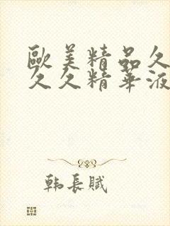 欧美精品久久久久久精华液