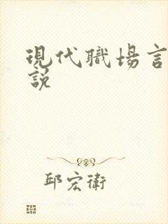 现代职场言情小说