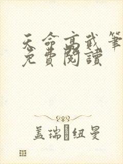 天命高武笔趣阁免费阅读