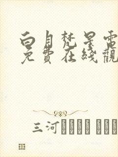 白月梵星电视剧免费在线观看高清