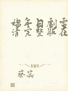 娼年日剧电影高清完整版在线观看