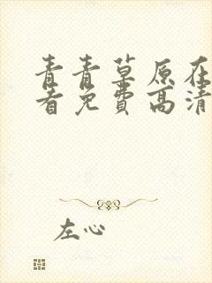 青青草原在线观看免费高清