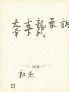 太古龙象诀最新章下载