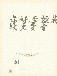 你好,李焕英在线免费看封面