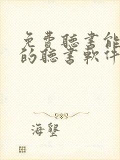 免费听书能挣钱的听书软件