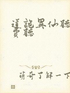 道诡异仙听书免费听