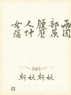 女人腹部两侧疼痛什么原因