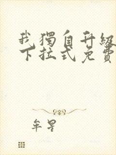 我独自升级漫画下拉式免费封面