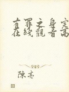 有罪之身完整版在线观看高清