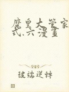 魔皇大管家下拉式.六漫画