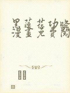 黑莲花功略手册漫画免费阅读下拉式