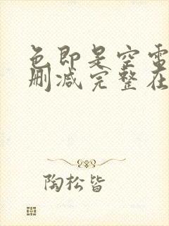 色即是空电影无删减完整在线观看