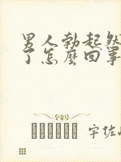 男人勃起然后软了怎么回事封面