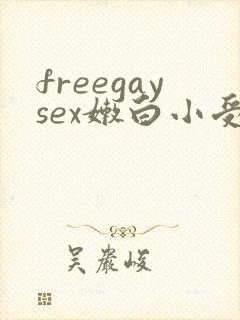 freegaysex嫩白小受