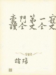 豪门第一宠婚阅读全文全文