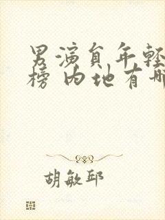 男演员年轻排行榜 内地有哪些