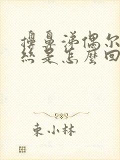 擤鼻涕偶尔有血丝是怎么回事