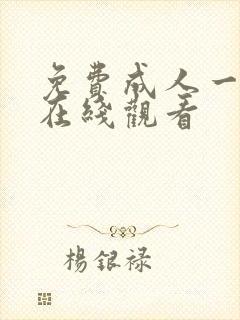 免费成人一级片在线观看