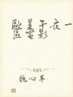 欧美午夜一区二区电影封面