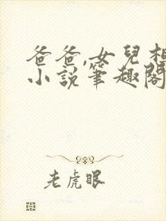 爸爸,女儿想要小说笔趣阁