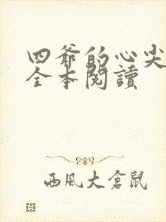 四爷的心尖宠妃全本阅读封面