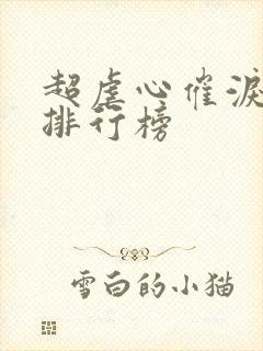 超虐心催泪小说排行榜封面