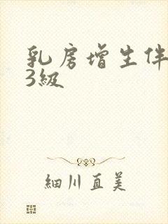 乳房增生伴结节3级封面