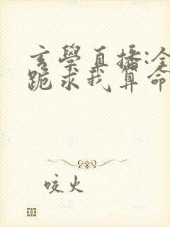 玄学直播:全网跪求我算命结局