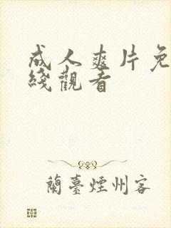 成人爽片免费在线观看