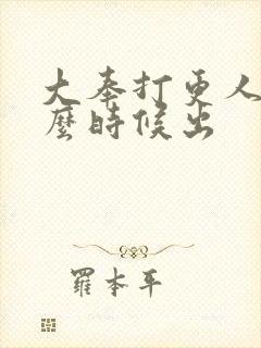 大奉打更人2什么时候出