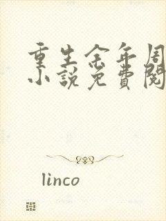 重生余年周婉的小说免费阅读