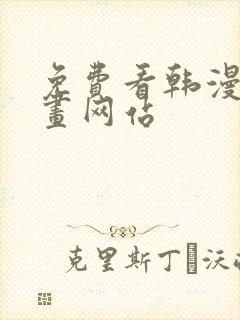 免费看韩漫的漫画网站